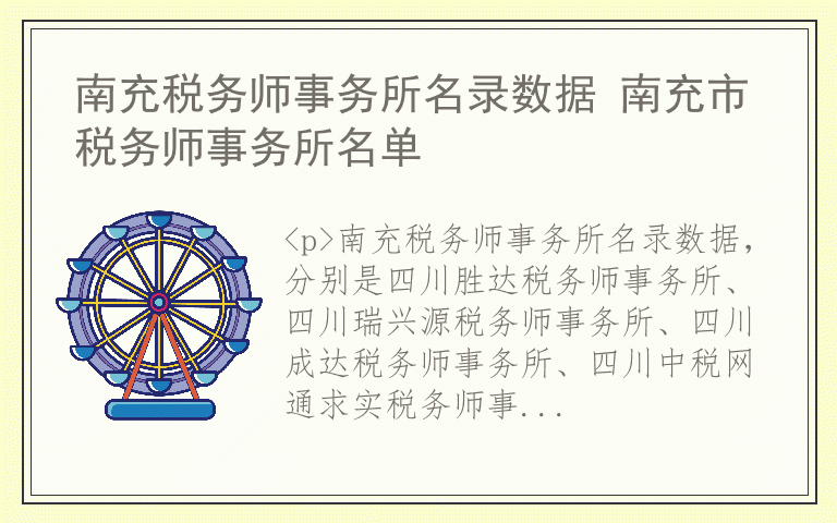 南充税务师事务所名录数据 南充市税务师事务所名单