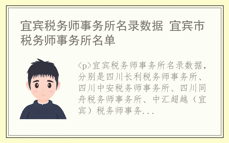 宜宾税务师事务所名录数据 宜宾市税务师事务所名单