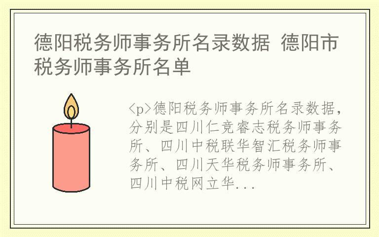 德阳税务师事务所名录数据 德阳市税务师事务所名单