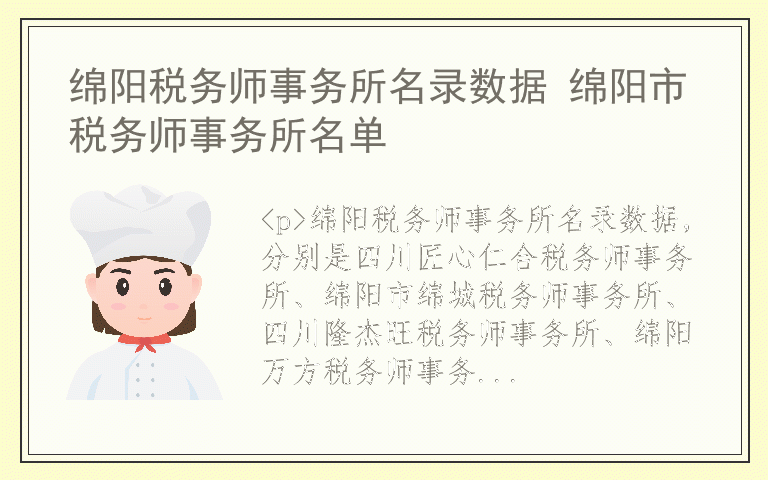 绵阳税务师事务所名录数据 绵阳市税务师事务所名单