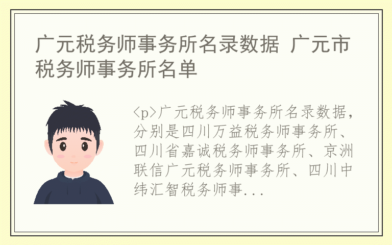 广元税务师事务所名录数据 广元市税务师事务所名单