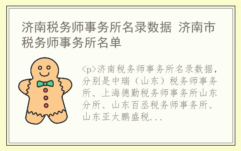 济南税务师事务所名录数据 济南市税务师事务所名单