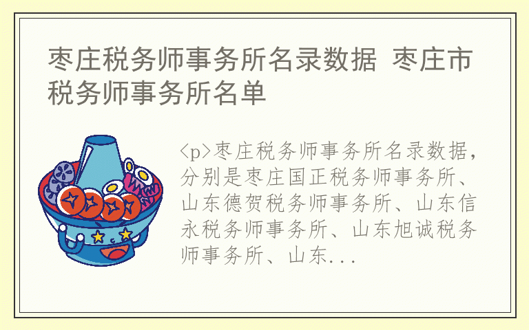 枣庄税务师事务所名录数据 枣庄市税务师事务所名单