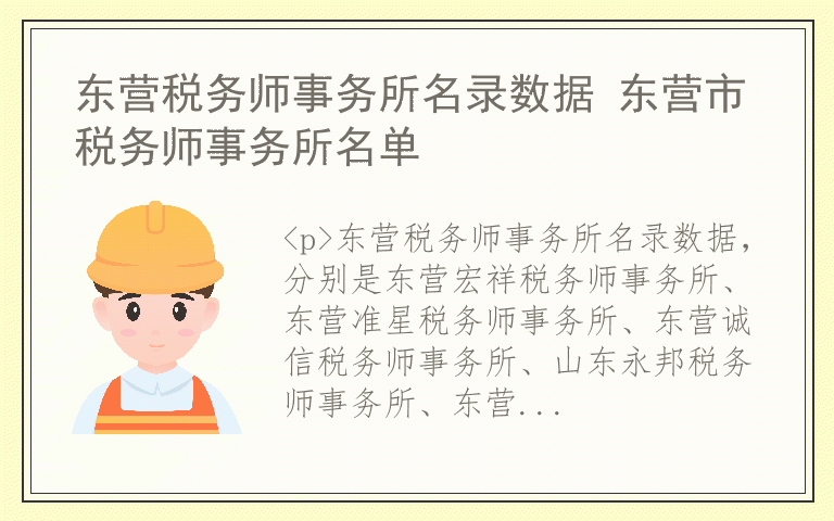 东营税务师事务所名录数据 东营市税务师事务所名单