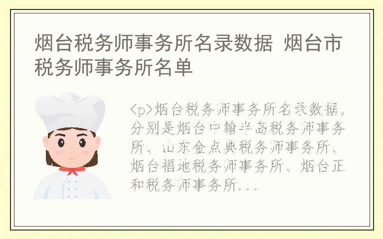 烟台税务师事务所名录数据 烟台市税务师事务所名单