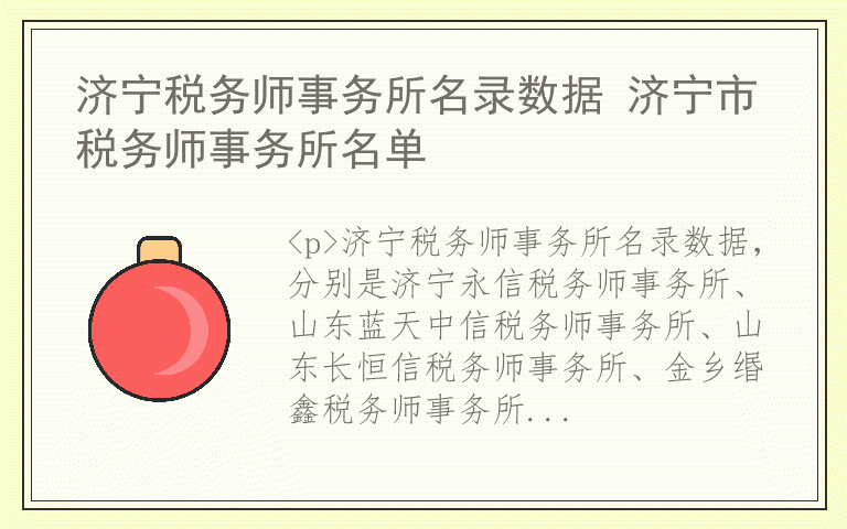 济宁税务师事务所名录数据 济宁市税务师事务所名单