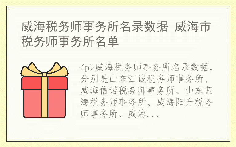 威海税务师事务所名录数据 威海市税务师事务所名单