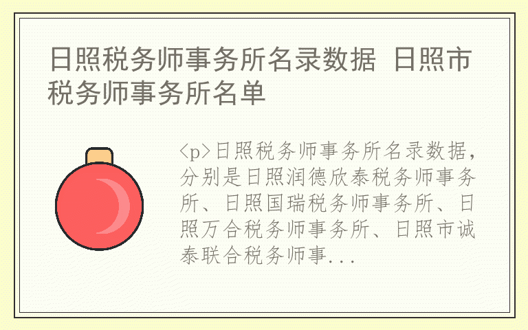 日照税务师事务所名录数据 日照市税务师事务所名单