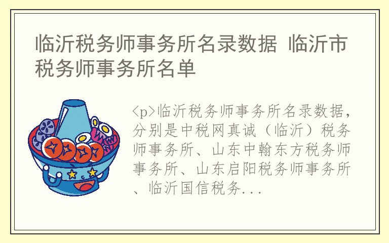 临沂税务师事务所名录数据 临沂市税务师事务所名单