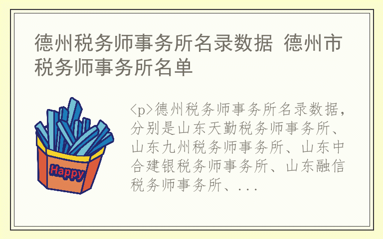 德州税务师事务所名录数据 德州市税务师事务所名单