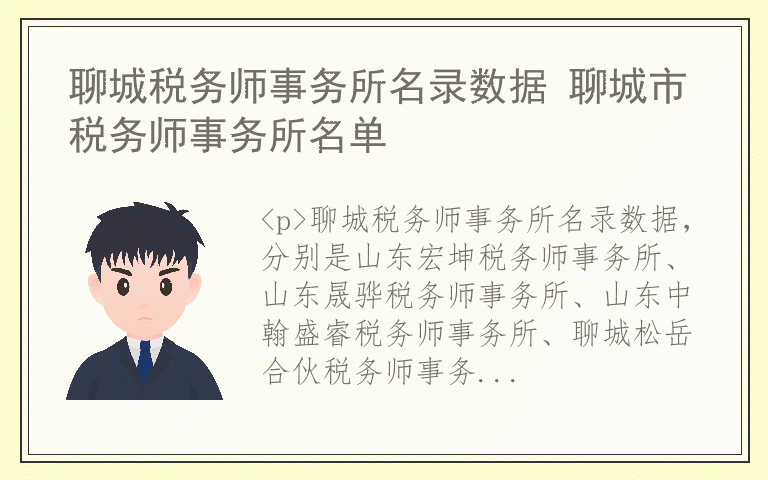聊城税务师事务所名录数据 聊城市税务师事务所名单