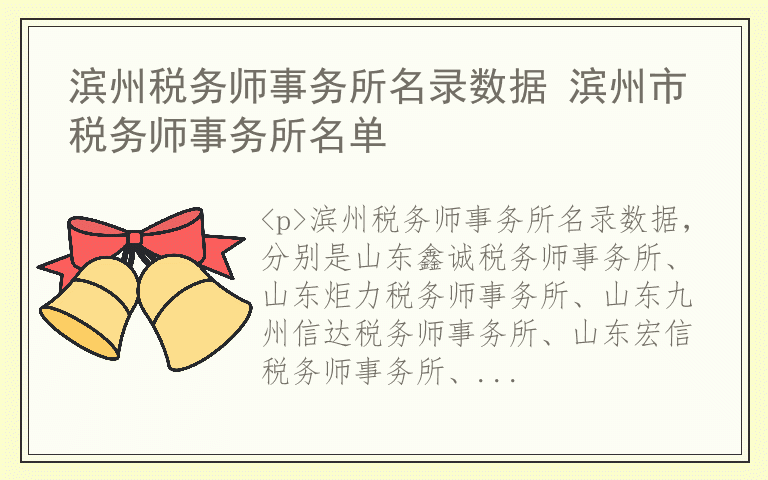 滨州税务师事务所名录数据 滨州市税务师事务所名单