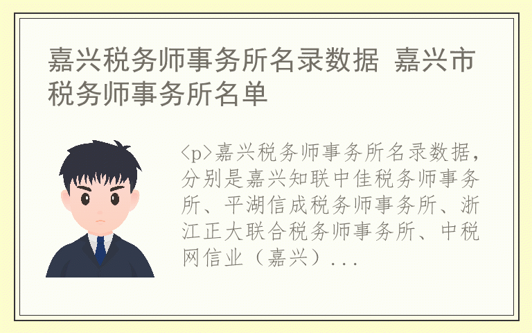 嘉兴税务师事务所名录数据 嘉兴市税务师事务所名单