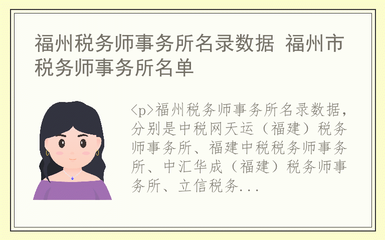福州税务师事务所名录数据 福州市税务师事务所名单