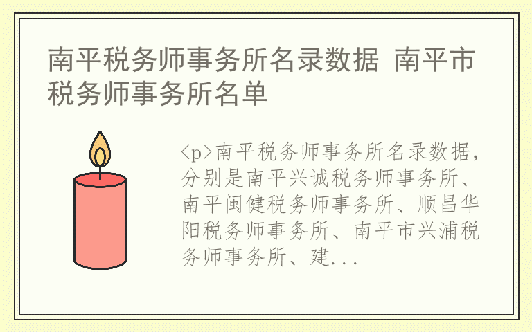 南平税务师事务所名录数据 南平市税务师事务所名单