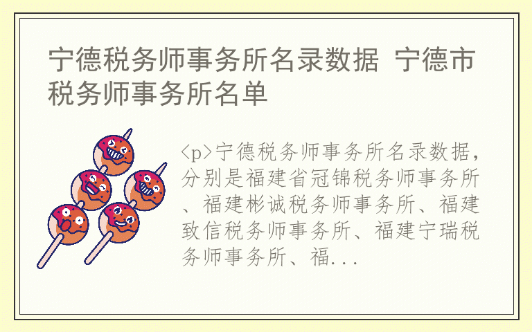 宁德税务师事务所名录数据 宁德市税务师事务所名单