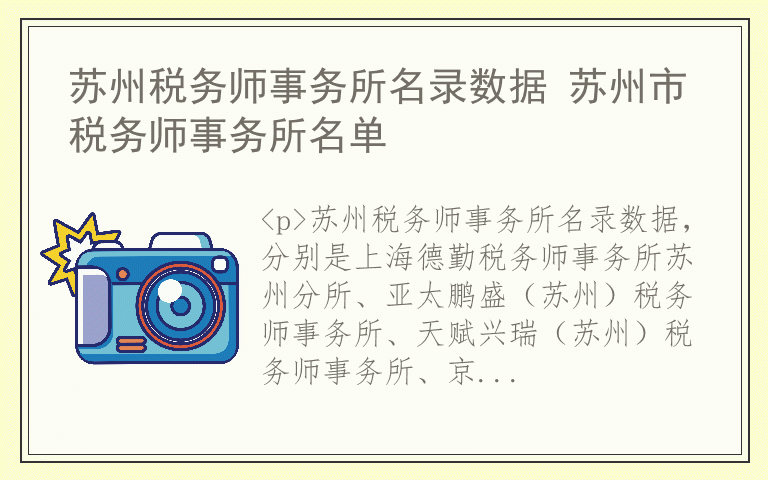 苏州税务师事务所名录数据 苏州市税务师事务所名单