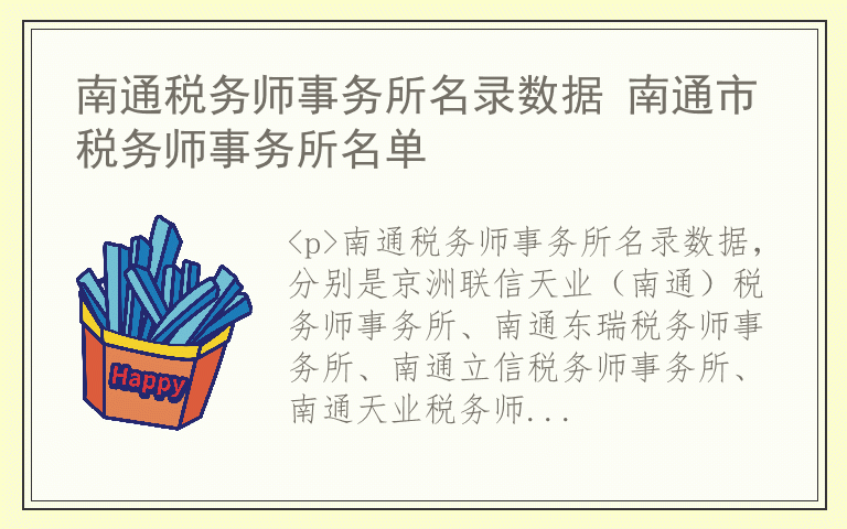 南通税务师事务所名录数据 南通市税务师事务所名单