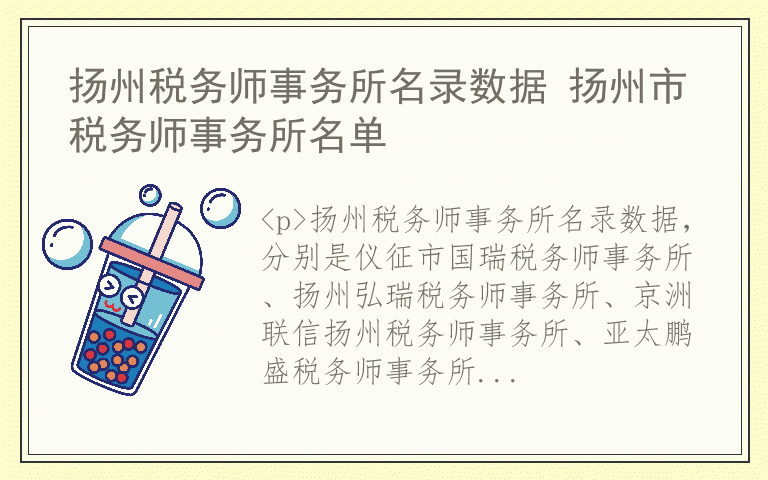 扬州税务师事务所名录数据 扬州市税务师事务所名单