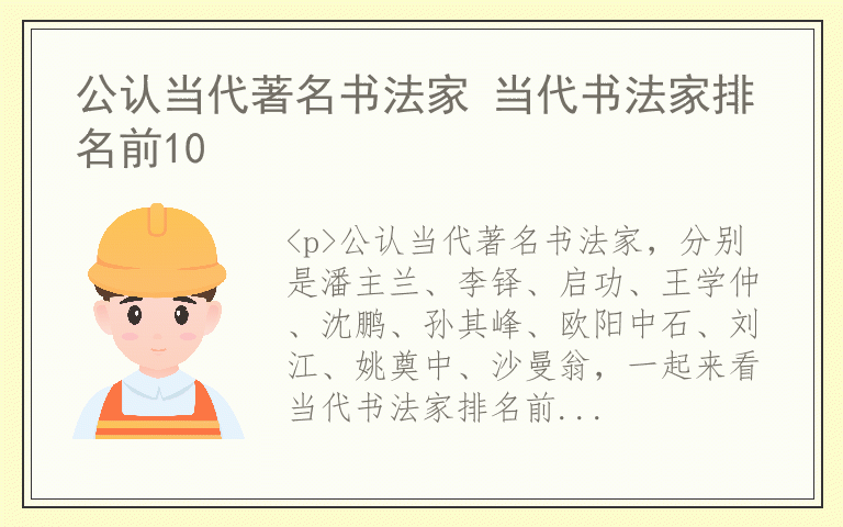 公认当代著名书法家 当代书法家排名前10