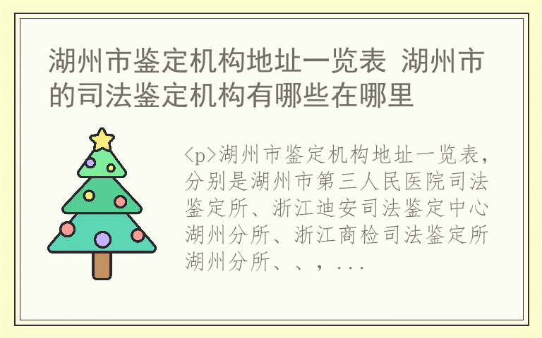 湖州市鉴定机构地址一览表 湖州市的司法鉴定机构有哪些在哪里