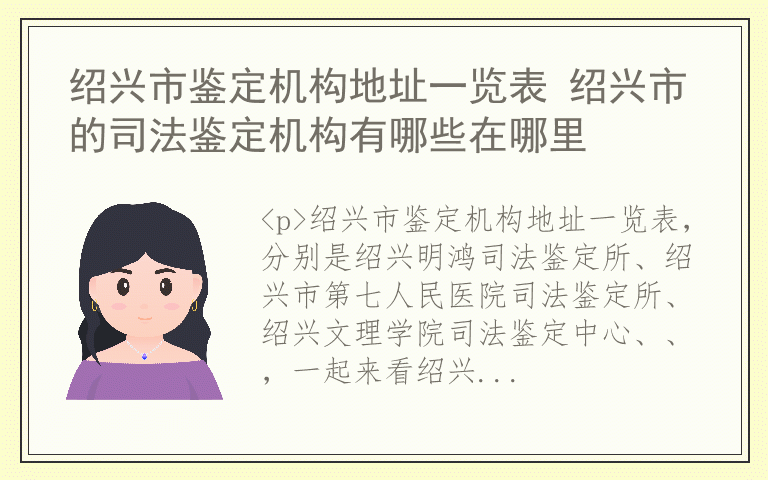 绍兴市鉴定机构地址一览表 绍兴市的司法鉴定机构有哪些在哪里