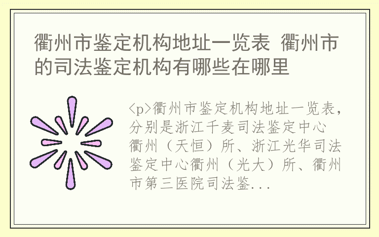 衢州市鉴定机构地址一览表 衢州市的司法鉴定机构有哪些在哪里