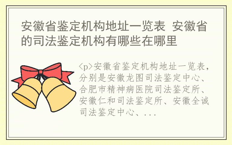 安徽省鉴定机构地址一览表 安徽省的司法鉴定机构有哪些在哪里