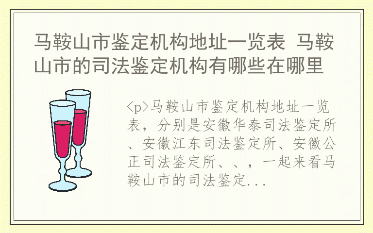 马鞍山市鉴定机构地址一览表 马鞍山市的司法鉴定机构有哪些在哪里