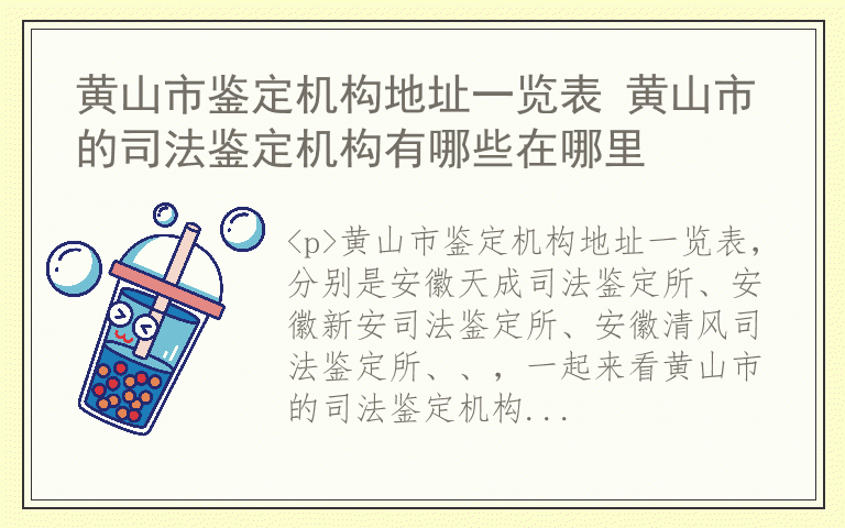 黄山市鉴定机构地址一览表 黄山市的司法鉴定机构有哪些在哪里