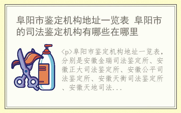 阜阳市鉴定机构地址一览表 阜阳市的司法鉴定机构有哪些在哪里