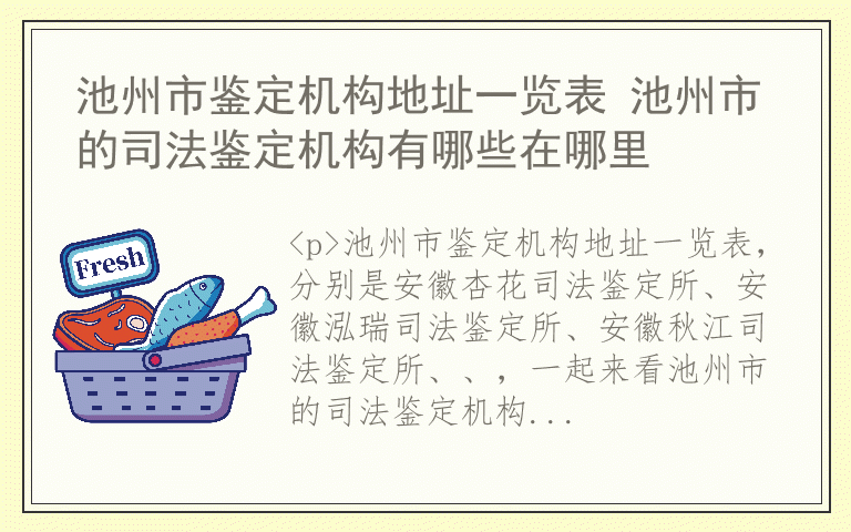 池州市鉴定机构地址一览表 池州市的司法鉴定机构有哪些在哪里