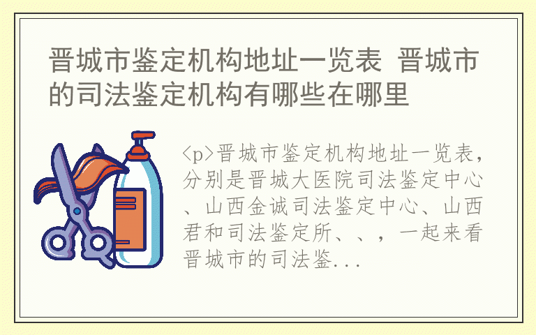 晋城市鉴定机构地址一览表 晋城市的司法鉴定机构有哪些在哪里
