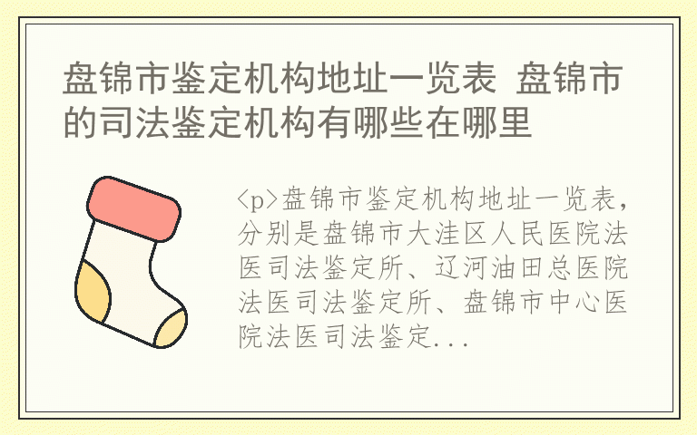 盘锦市鉴定机构地址一览表 盘锦市的司法鉴定机构有哪些在哪里