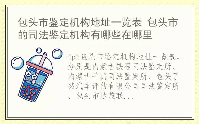 包头市鉴定机构地址一览表 包头市的司法鉴定机构有哪些在哪里