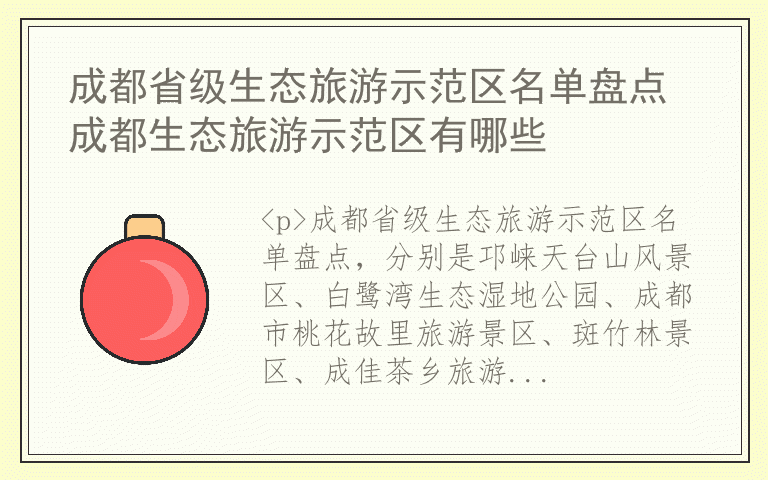 成都省级生态旅游示范区名单盘点 成都生态旅游示范区有哪些