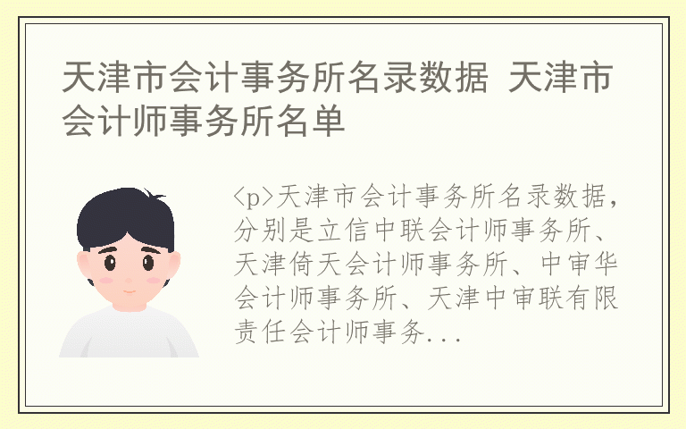 天津市会计事务所名录数据 天津市会计师事务所名单