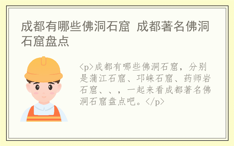 成都有哪些佛洞石窟 成都著名佛洞石窟盘点