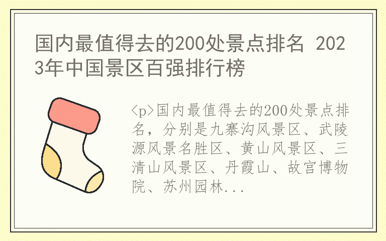 国内最值得去的200处景点排名 2023年中国景区百强排行榜
