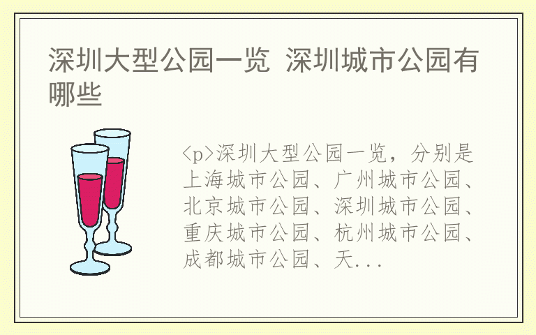 深圳大型公园一览 深圳城市公园有哪些