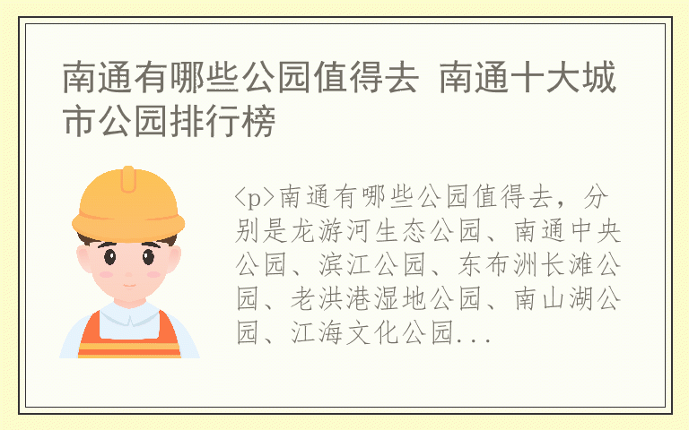南通有哪些公园值得去 南通十大城市公园排行榜