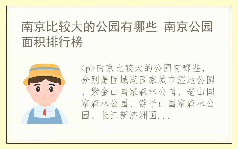 南京比较大的公园有哪些 南京公园面积排行榜