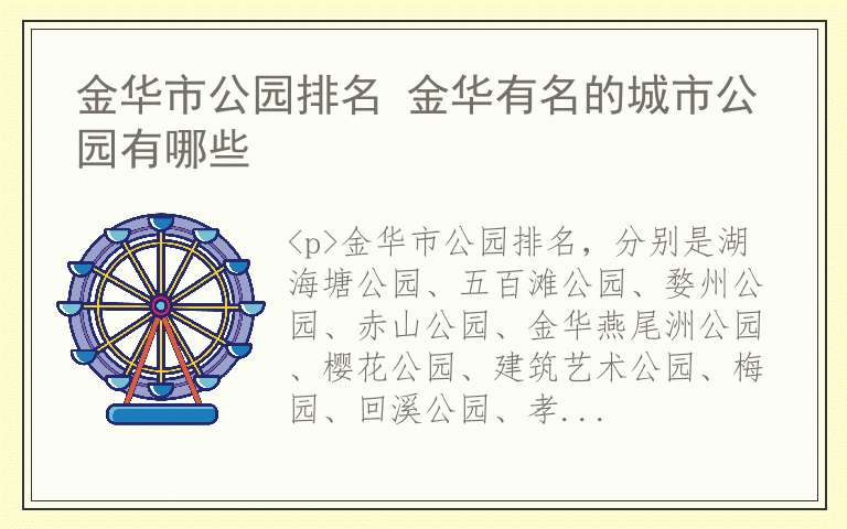 金华市公园排名 金华有名的城市公园有哪些