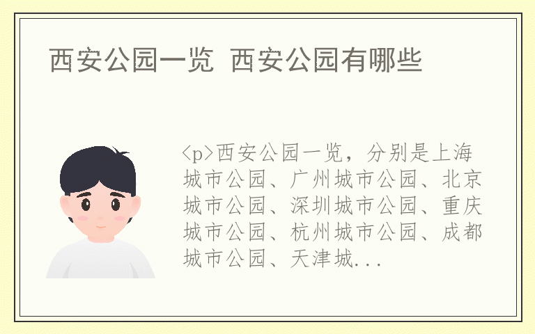 西安公园一览 西安公园有哪些