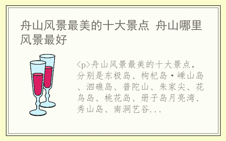 舟山风景最美的十大景点 舟山哪里风景最好