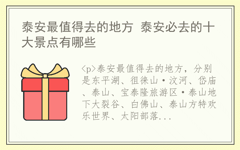 泰安最值得去的地方 泰安必去的十大景点有哪些