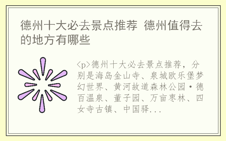 德州十大必去景点推荐 德州值得去的地方有哪些