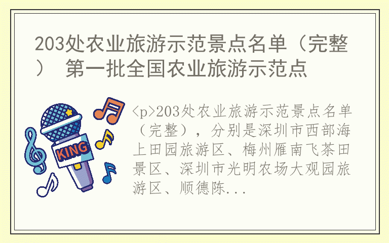 203处农业旅游示范景点名单（完整） 第一批全国农业旅游示范点