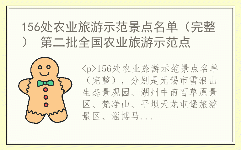 156处农业旅游示范景点名单（完整） 第二批全国农业旅游示范点