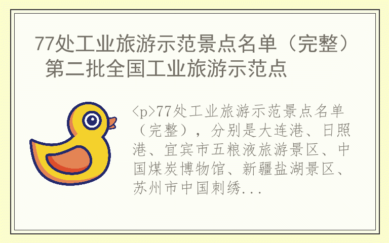 77处工业旅游示范景点名单（完整） 第二批全国工业旅游示范点